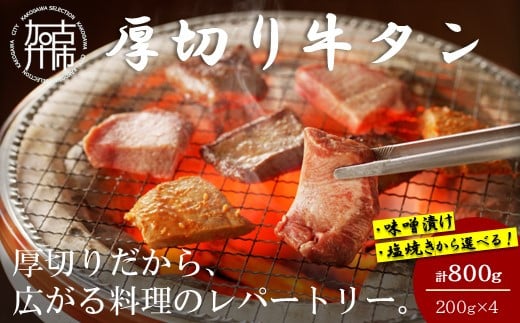 【やわらかい部位(タン元)のみ使用】厚切り牛タン800g(塩焼き用200g×4パック)《牛タン 牛肉 牛 肉 お肉 焼肉 焼き肉  厚切 小分け 牛タン厚切り》【2405A09905】