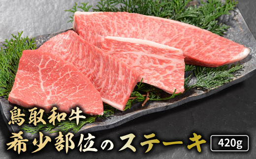 鳥取和牛 希少部位のステーキ 420g 国産 牛肉 ステーキ 希少 和牛 詰め合わせ 黒毛和牛 肉 希少部位 最高級部位 ミニステーキ イチボ ランプ カメノコウ シンシン 冷凍 鳥取県 倉吉市 KR1382 1539351 - 鳥取県倉吉市