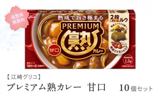 【GL01】グリコ プレミアム熟カレー甘口 10個セット　鳥取県南部町 カレー カレールー カレールウ キューブルウ カレーライス 江崎グリコ まとめ買い 家庭用 常温保存 備蓄 961006 - 鳥取県南部町