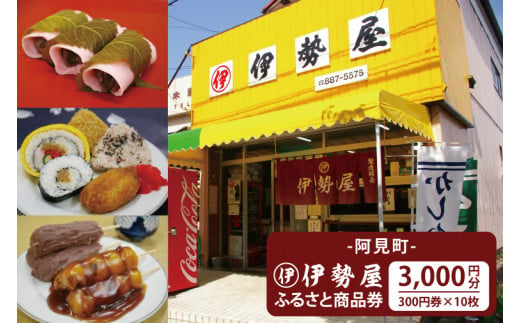 08-01 阿見町伊勢屋 ふるさと商品券（3,000円分）【商品券 オリジナル商品券 阿見町 茨城県】 699184 - 茨城県阿見町