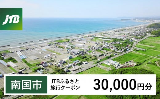 【南国市】JTBふるさと旅行クーポン（Eメール発行）（30,000円分） 1478607 - 高知県南国市