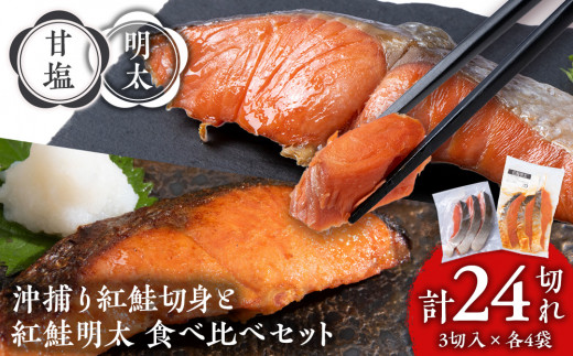 沖捕り紅鮭切身(3切×4パック)と紅鮭明太(3切×4パック)食べ比べセット 計24切 北海道 鮭 魚 さけ 海鮮 サケ 切り身 甘塩 おかず お弁当 冷凍 ギフト