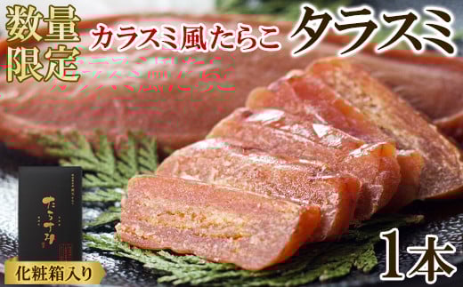 【北海道産】タラスミ 1本 化粧箱入り たらこ たらすみ カラスミ風珍味 おつまみ 1479049 - 北海道鹿部町