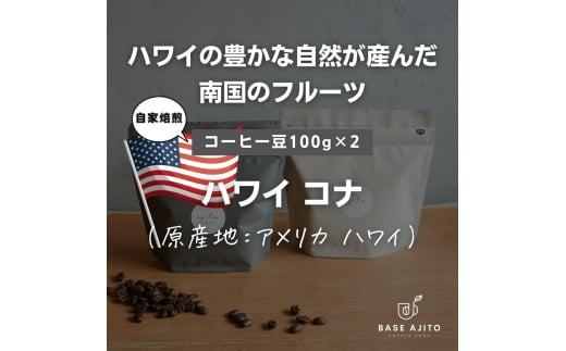 ハワイ コナNo.1 コーヒー　１００ｇ×２（粉）　