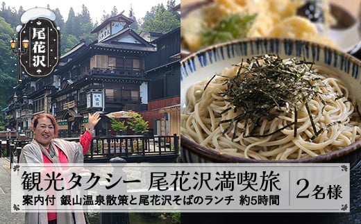 観光タクシー利用 銀山温泉散策と尾花沢そばのランチ 尾花沢満喫旅【銀山温泉 散策 観光 案内 チケット 貸切 タクシー そば 蕎麦 ソバ 東北 山形 尾花沢 ot-tctsx】 1459259 - 山形県尾花沢市