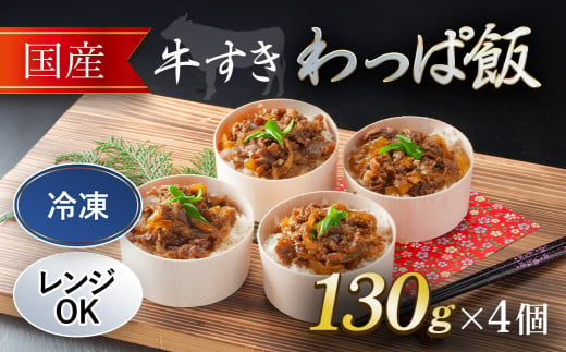  国産牛 牛すき わっぱ飯 130g×4個   ふるさと納税 牛すき 国産牛 わっぱめし 京都府 福知山市