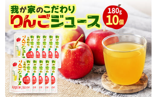 我が家のこだわりりんごジュース 国産 100％りんごジュース 180g×10パック 林檎 りんご リンゴ 1479494 - 秋田県由利本荘市