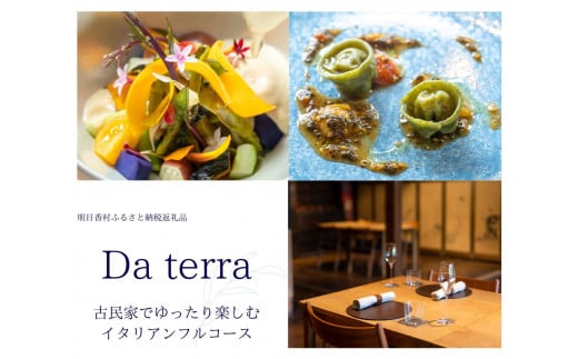 「Da terra」スペシャルフルコース ペアチケット[ディナー]