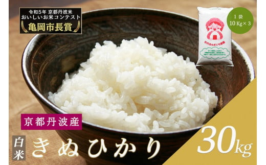  令和6年産 新米 京都府産 キヌヒカリ 白米 30kg ｜ 米 お米 コメ 白米 精米したて ごはん ご飯 京都丹波米 ※2024年10月上旬以降に順次発送予定 ※北海道・沖縄・離島への配送不可