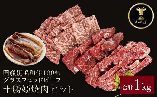 十勝姫 焼肉セット 計1kg【1464082】 1345396 - 北海道帯広市