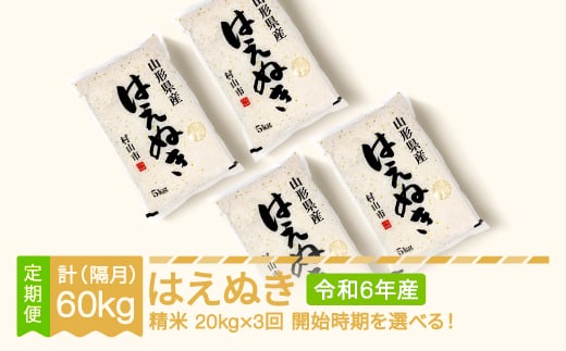 新米 米 はえぬき 隔月定期便 20kg×3回 精米 令和6年産 山形県産 mk-haxxb20_tk