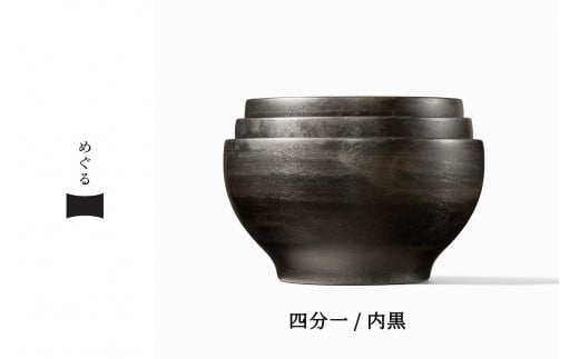 [めぐるの三つ組椀・日月 (四分一／内黒)] ダイアログ・イン・ザ・ダーク × 会津漆器 視覚障害者の感性を活かして作られた器 漆の植林に寄付｜伝統工芸 手仕事 木製漆器 国産漆 日本製 応量器 ギフト 贈り物 グッドデザイン賞 エル・グルメ水川発酵食道で紹介 [0789] 1486817 - 福島県会津若松市