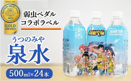 うつのみや泉水（弱虫ペダルコラボラベル）（24本×1箱） 1479477 - 栃木県宇都宮市