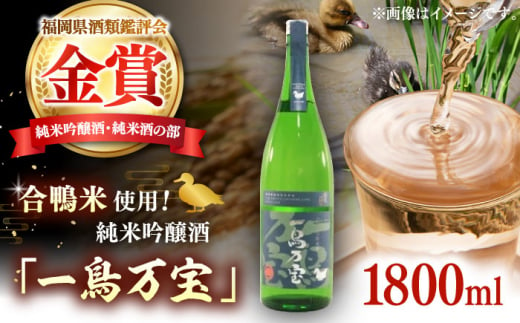 　【純米酒】 一鳥万宝 1800ml（甘口） 瑞穂菊酒造/桂川町 [ADBF001]