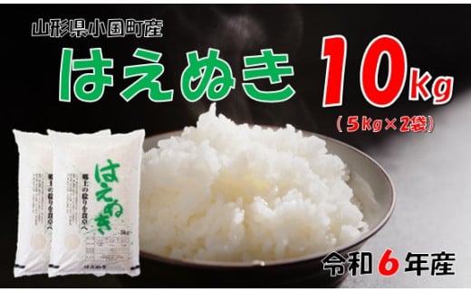 山形県小国町産 はえぬき10kg（5kg×2袋） 1258254 - 山形県小国町