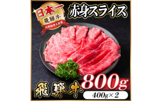 飛騨牛 赤身スライス 800g(すき焼き・しゃぶしゃぶ)【1543807】 1482955 - 岐阜県羽島市