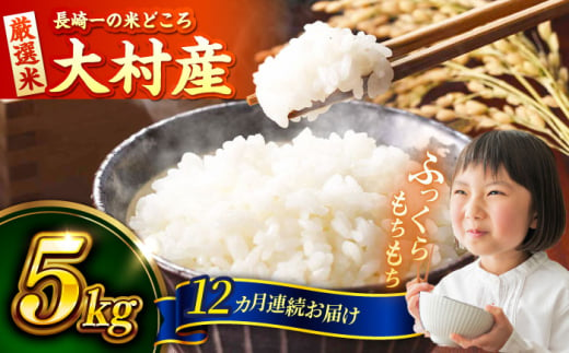 【12回定期便】長崎県大村市産 お米 5kg / 米 白米 ご飯 / 大村市 / おおむら夢ファームシュシュ [ACAA327] 1478508 - 長崎県大村市