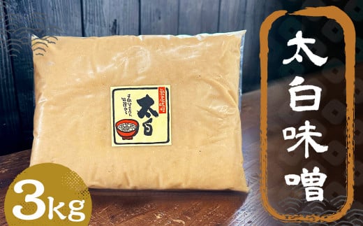 太白味噌 3kg 1パック / 調味料 味噌 白味噌 国産 九州 冷蔵 1479987 - 福岡県筑後市