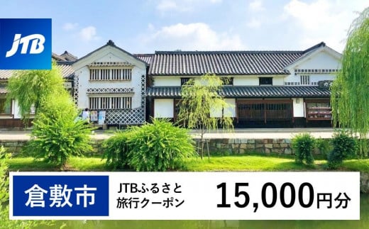 【倉敷市】JTBふるさと旅行クーポン（Eメール発行）（15,000円分） 1478571 - 岡山県倉敷市