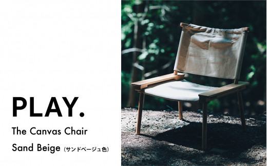 1673 The Canvas Chair / Sand Beige 1512470 - 鳥取県鳥取市