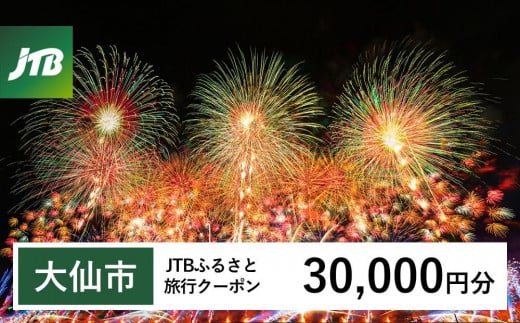 【大仙市】JTBふるさと旅行クーポン（Eメール発行）（30,000円分） 1478498 - 秋田県大仙市