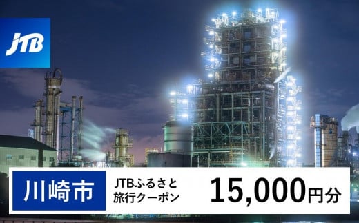 【川崎市】JTBふるさと旅行クーポン（Eメール発行）（15,000円分） 1478805 - 神奈川県川崎市