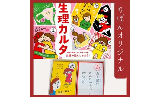 生理カルタと布ナプキンおりものシートセット ／ 生理用品 ナプキン 布 おりものシート カルタ 1479462 - 長崎県長崎市