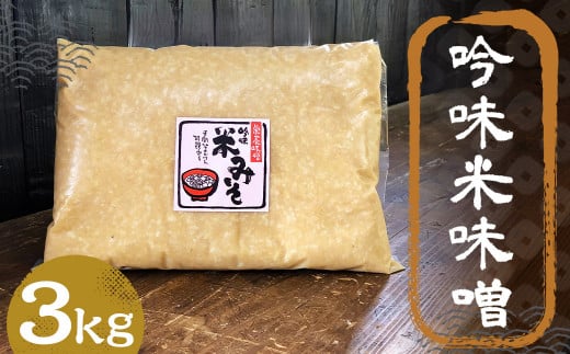 吟味 米味噌 3kg 1パック / 調味料 味噌 みそ 米みそ 国産 九州 冷蔵 1479985 - 福岡県筑後市