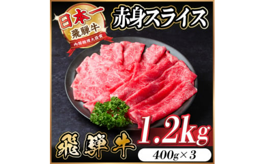 飛騨牛 赤身スライス 1.2kg(すき焼き・しゃぶしゃぶ)【1543809】