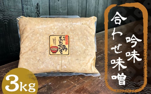 吟味 合わせ味噌 3kg 1パック / 調味料 味噌 あわせ味噌 国産 九州 冷蔵 1479986 - 福岡県筑後市