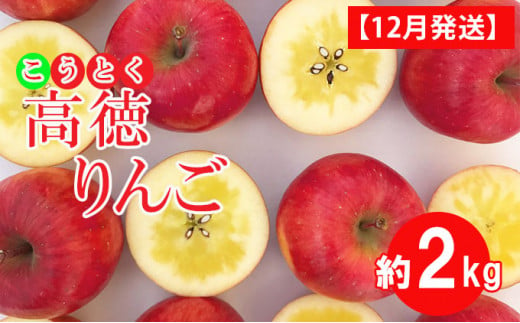 りんご 【 12月発送 特選 】 高徳 （ こうとく ）りんご 約 2kg 【 弘前市産 青森りんご 】 893926 - 青森県弘前市