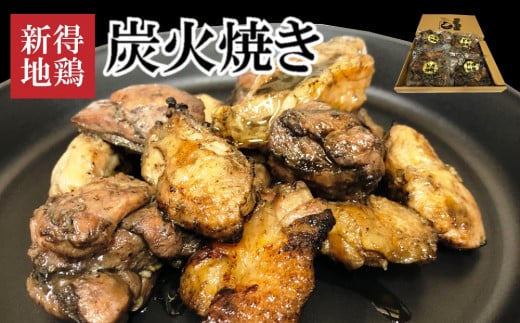 E-1502 新得地鶏炭火焼きセット 255277 - 北海道新得町