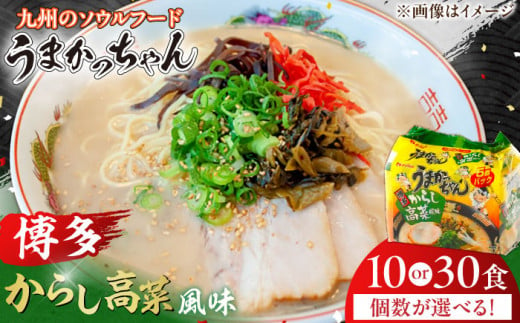 [選べる内容量]うまかっちゃん 博多からし高菜風味 10食/30食 (5袋×2パック/5袋×6パック) ラーメン らーめん 豚骨 とんこつ はかた 九州 インスタント 袋麺 乾麺 時短 福岡 辛子高菜 たかな ピリ辛 細麺 広川町/亀井通産(株) [AFAR029/AFAR015]