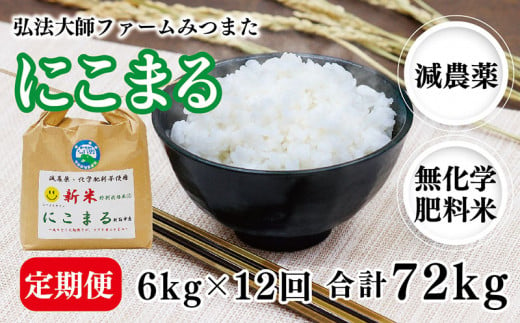 【定期便12回】令和6年度産 新米 にこまる 6㎏〈弘法大師ファームみつまた〉 1478650 - 福井県越前市