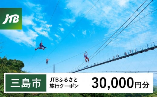 【三島市】JTBふるさと旅行クーポン（Eメール発行）（30,000円分） 1480004 - 静岡県三島市