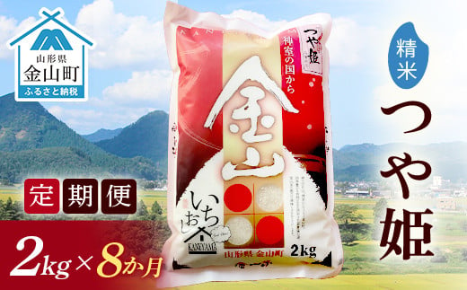 令和6年産《定期便》金山産米 つや姫  【精米】2kg×8ヶ月 計16kg 米 お米 白米 ご飯 精米 ブランド米 つや姫 送料無料 東北 山形 金山町 F4B-0520 823519 - 山形県金山町