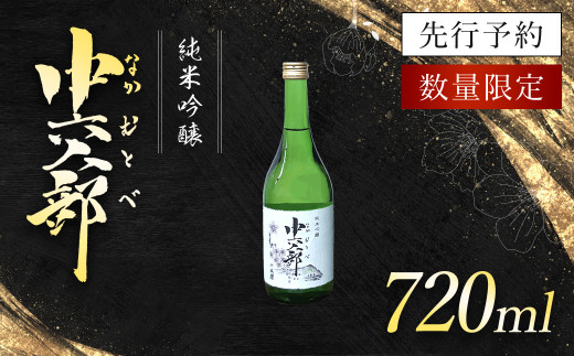 純米吟醸　中六人部　【先行予約・数量限定】　720ml×1本 / ふるさと納税 酒 お酒 日本酒 地酒 純米吟醸 酒米 五百万石 京都府 福知山市 FCV007 1467679 - 京都府福知山市