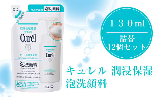 花王　キュレル　潤浸保湿　泡洗顔料　１３０ml　詰替　12個セット【 化粧品 コスメ 神奈川県 小田原市 】