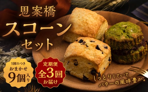 【全3回定期便】おまかせ 思案橋 スコーン セット (9個入り) 焼き菓子 洋菓子 お菓子 おかし 菓子 1442332 - 長崎県長崎市