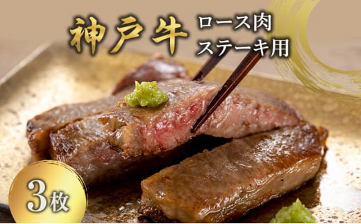 神戸牛  ロース肉 ステーキ用 3枚 [ 肉 牛肉 ステーキ ロース 神戸ビーフ ブランド牛 冷蔵 兵庫県 小野市 ] 1480232 - 兵庫県小野市