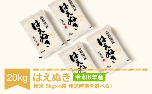 新米 米 20kg 5kg×4 はえぬき 精米 令和6年産 2025年4月下旬 mk-haxxb20-s4c 653179 - 山形県村山市