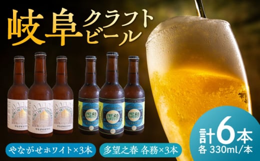 多望之春(たぼうのはる)-各務(かかみ)3本やながせホワイト 3本 飲み比べセット クラフトビール 岐阜ビール 飲みやすい 岐阜市 / 岐阜麦酒醸造合同会社 [ANBK003]