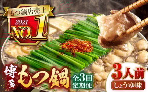 【全3回定期便】【年間100万食販売！】博多もつ鍋おおやま もつ鍋しょうゆ味 3人前 ▼もつ モツ おおやま 醤油 鍋 鍋セット お鍋 国産 国産牛 冷凍 博多もつ鍋 福岡 本場 専門店 人気店 おすすめ 人気 ちゃんぽん 麺 〆 桂川町/株式会社ラブ [ADBQ014]