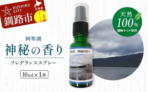 天然100％ 植物オイル使用 阿寒湖 神秘の香り フレグランススプレー10ml 1本 精油 釧路 ご当地 アロマオイル アロマ ギフト リラックス 癒し F4F-5201 1492337 - 北海道釧路市