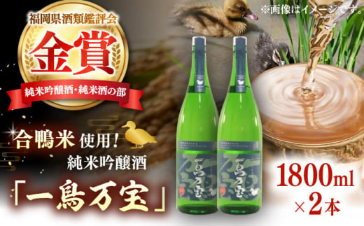 【純米酒】 一鳥万宝 1800ml×2本（甘口） 瑞穂菊酒造/桂川町 [ADBF002]