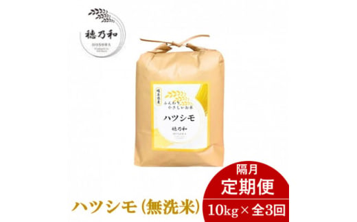 ＜2ヵ月毎定期便＞岐阜県産ハツシモ(無洗米)10kg 隔月定期便全3回【4056094】