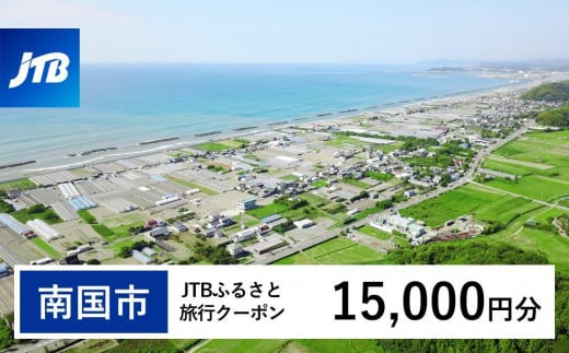 【南国市】JTBふるさと旅行クーポン（Eメール発行）（15,000円分） 1478606 - 高知県南国市