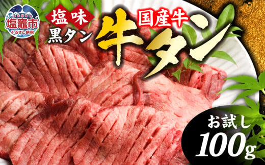 【 国産牛 】 希少 牛タン 厚切り 黒タン 【 お試し 】 焼き肉 塩味 100g 冷凍 簡易包装 ｜ 厚切り牛タン スライス カット 仙台名物 杜の都 国産 黒毛牛 牛たん 牛肉 肉 お肉 タン塩 塩タン 塩 味付き 焼肉 焼き肉用 BBQ 塩ダレ 焼くだけ さとう精肉店 宮城県 塩竈市 塩釜 ランキング 5000円 vsm4513682 1431654 - 宮城県塩竈市