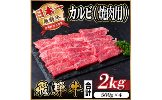 飛騨牛 カルビ 焼肉 2kg【1543786】 1482949 - 岐阜県羽島市