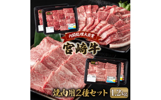 MCUMKY12　宮崎牛 モモと肩ロース焼肉セット（合計1.2kg） 1479999 - 宮崎県串間市